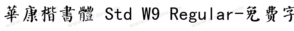 華康楷書體 Std W9 Regular字体转换